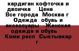 кардиган кофточка и двоичка  › Цена ­ 400 - Все города, Москва г. Одежда, обувь и аксессуары » Женская одежда и обувь   . Коми респ.,Сыктывкар г.